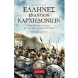 ellines enantion karxidonion photo ellines enantion karxidonion photo