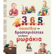 365 paixnidia kai drastiriotites gia exypna morakia photo 365 paixnidia kai drastiriotites gia exypna morakia photo
