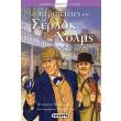 oi peripeteies toy serlok xolms photo oi peripeteies toy serlok xolms photo