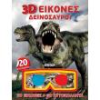 3d eikones deinosayroi photo 3d eikones deinosayroi photo