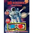 3d eikones diastima photo 3d eikones diastima photo