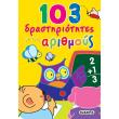 103 drastiriotites me toys arithmoys photo 103 drastiriotites me toys arithmoys photo