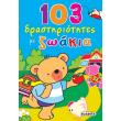 103 drastiriotites me ta zoakia photo 103 drastiriotites me ta zoakia photo