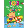 103 drastiriotites me ti fysi photo 103 drastiriotites me ti fysi photo