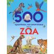 500 erotiseis kai apantiseis gia ta zoa photo 500 erotiseis kai apantiseis gia ta zoa photo