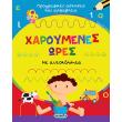 xaroymenes ores prografikes askiseis kai alfabita photo xaroymenes ores prografikes askiseis kai alfabita photo