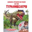 diabazo ftiaxno kai paizo me ton tyrannosayro photo diabazo ftiaxno kai paizo me ton tyrannosayro photo