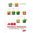 600 askiseis biologias g lykeioy thetikis kateythynsis photo 600 askiseis biologias g lykeioy thetikis kateythynsis photo