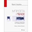 mprosta sto telos photo mprosta sto telos photo
