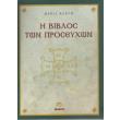 i biblos ton proseyxon photo i biblos ton proseyxon photo
