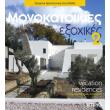 monokatoikies exoxikes 2 photo monokatoikies exoxikes 2 photo