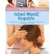 odigos gia polyasxoloys anthropoys indiko masaz kefalis photo odigos gia polyasxoloys anthropoys indiko masaz kefalis photo