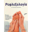 reflexologia to plires egxeiridio photo reflexologia to plires egxeiridio photo