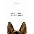 ena teleio lykoskylo photo ena teleio lykoskylo photo