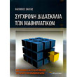 sygxroni didaskalia ton mathimatikon photo sygxroni didaskalia ton mathimatikon photo