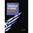 ymnontas to ethnos photo ymnontas to ethnos photo