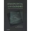 epanorizontas to psyxokoinoniko photo epanorizontas to psyxokoinoniko photo
