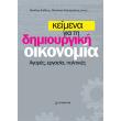 keimena gia ti dimioyrgiki oikonomia photo keimena gia ti dimioyrgiki oikonomia photo