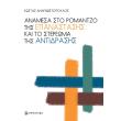 anamesa sto romantzo tis epanastasis kai to stereoma tis antidrasis photo anamesa sto romantzo tis epanastasis kai to stereoma tis antidrasis photo