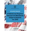 i politiki ton inomenon politeion sto makedoniko zitima ti dekaetia toy 1940 photo i politiki ton inomenon politeion sto makedoniko zitima ti dekaetia toy 1940 photo
