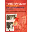 i titoiki gioygkoslabia kai i diktatoria ton syntagmatarxon 1967 1974 photo i titoiki gioygkoslabia kai i diktatoria ton syntagmatarxon 1967 1974 photo