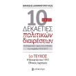 10 kai mia dekaeties politikon diaireseon teyxos 1 photo 10 kai mia dekaeties politikon diaireseon teyxos 1 photo