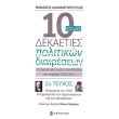 10 kai mia dekaeties politikon diaireseon teyxos 2 photo 10 kai mia dekaeties politikon diaireseon teyxos 2 photo