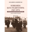 i ekklisia kata ti diktatoria 1967 1974 photo i ekklisia kata ti diktatoria 1967 1974 photo