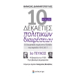 10 kai mia dekaeties politikon diaireseon teyxos 3 photo 10 kai mia dekaeties politikon diaireseon teyxos 3 photo