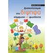 dyskoleyomai sta dipsifa symfona kai fonienta photo dyskoleyomai sta dipsifa symfona kai fonienta photo