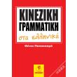 kineziki grammatiki sta ellinika photo kineziki grammatiki sta ellinika photo