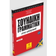 soyidiki grammatiki sta ellinika photo soyidiki grammatiki sta ellinika photo