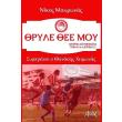 thryle moy istories olympiakis trelas kai latreias 2 photo thryle moy istories olympiakis trelas kai latreias 2 photo