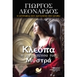 kleopa i prigkipessa toy mystra photo kleopa i prigkipessa toy mystra photo