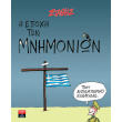 i epoxi ton mnimonion photo i epoxi ton mnimonion photo