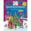 50 xristoygenniatikes drastiriotites gia agoria kai gia koritsia photo 50 xristoygenniatikes drastiriotites gia agoria kai gia koritsia photo