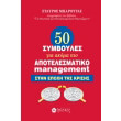 50 symboyles gia akoma pio apotelesmatiko manatzment stin epoxi tis krisis photo 50 symboyles gia akoma pio apotelesmatiko manatzment stin epoxi tis krisis photo