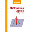 mathimatiko lexiko b gymnasioy photo mathimatiko lexiko b gymnasioy photo
