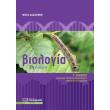 biologia g lykeioy thetikis kateythynsis photo biologia g lykeioy thetikis kateythynsis photo