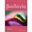biologia epanaliptika themata g lykeioy thetikon spoydon photo biologia epanaliptika themata g lykeioy thetikon spoydon photo