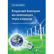 energeiaki diaxeirisi kai ananeosimes piges energeias photo energeiaki diaxeirisi kai ananeosimes piges energeias photo