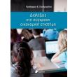 dialexeis sti sygxroni oikonomiki epistimi photo dialexeis sti sygxroni oikonomiki epistimi photo
