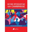 lexiko psyxologias toy cambridge photo lexiko psyxologias toy cambridge photo