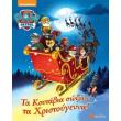 paw patrol ta koytabia sozoyn ta xristoygenna photo paw patrol ta koytabia sozoyn ta xristoygenna photo