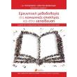 ereynitiki methodologia stis koinonikes epistimes kai stin ekpaideysi photo ereynitiki methodologia stis koinonikes epistimes kai stin ekpaideysi photo
