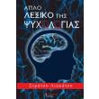 aplo lexiko tis psyxologias photo aplo lexiko tis psyxologias photo