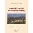 dimotika tragoydia toy theologoy eyboias photo dimotika tragoydia toy theologoy eyboias photo