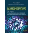 oi synithesteres en elladi zooanrthoponosoi photo oi synithesteres en elladi zooanrthoponosoi photo