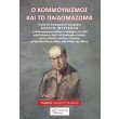 o kommoynismos kai to paidomazoma photo o kommoynismos kai to paidomazoma photo