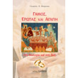 gamos erotas kai agapi sti theologia kai sti zoi photo gamos erotas kai agapi sti theologia kai sti zoi photo